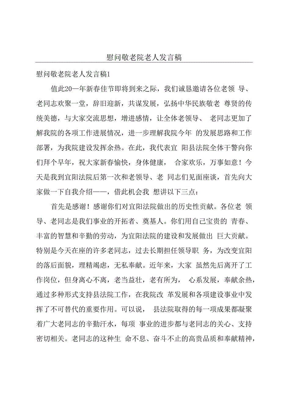 慰问敬老院老人发言稿.docx_第1页