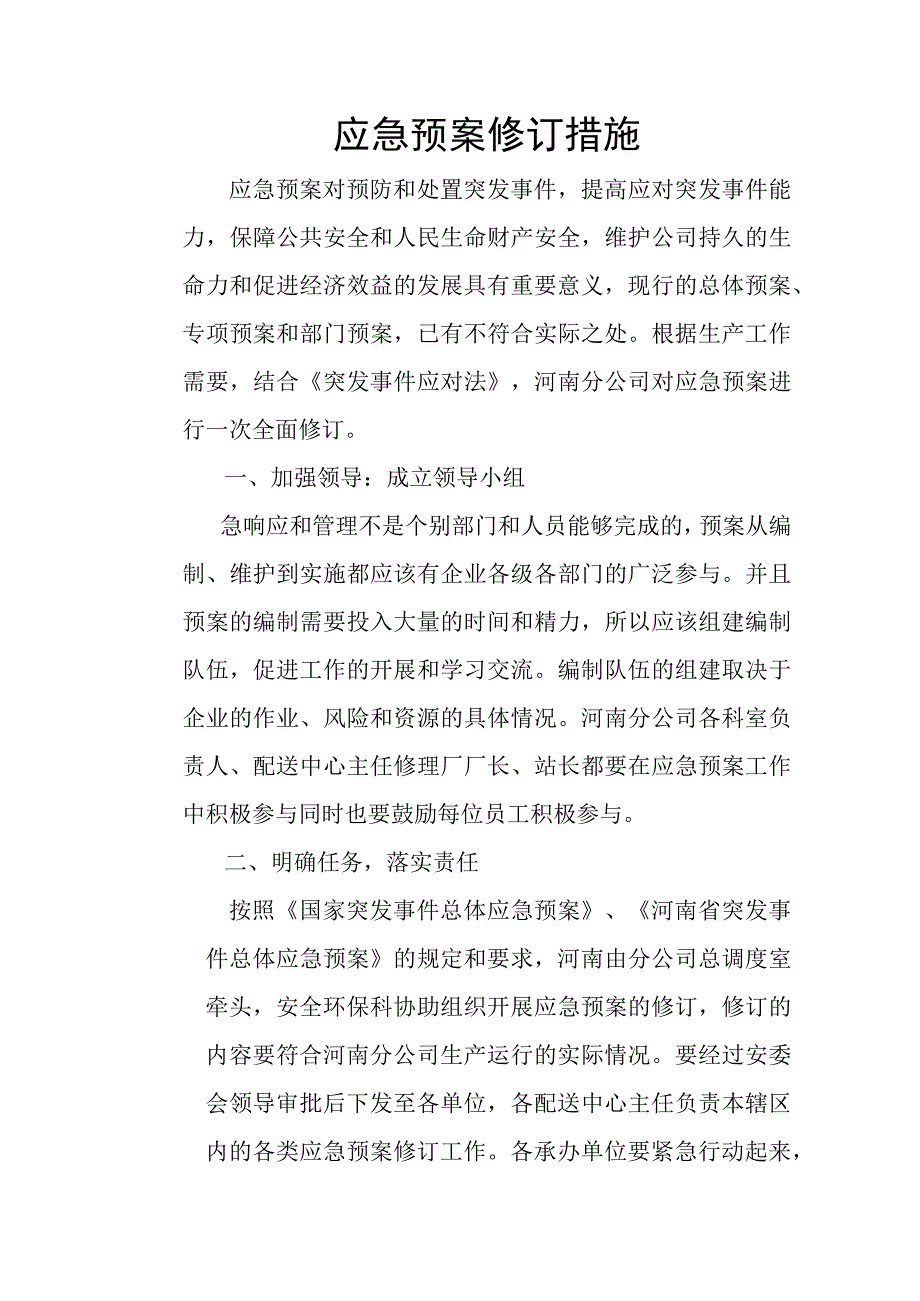 应急预案措施.docx_第1页