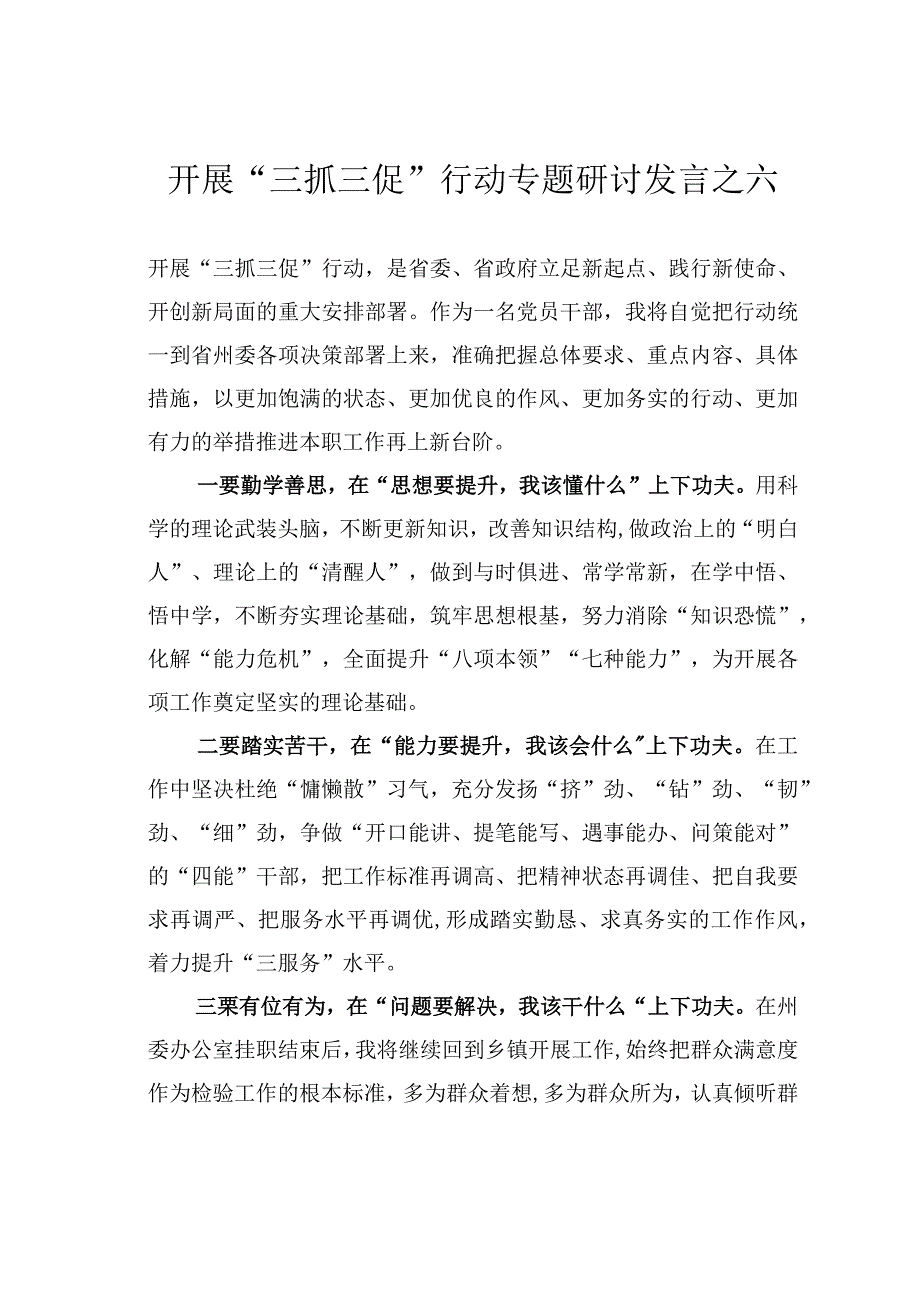 开展三抓三促行动专题研讨发言之六.docx_第1页