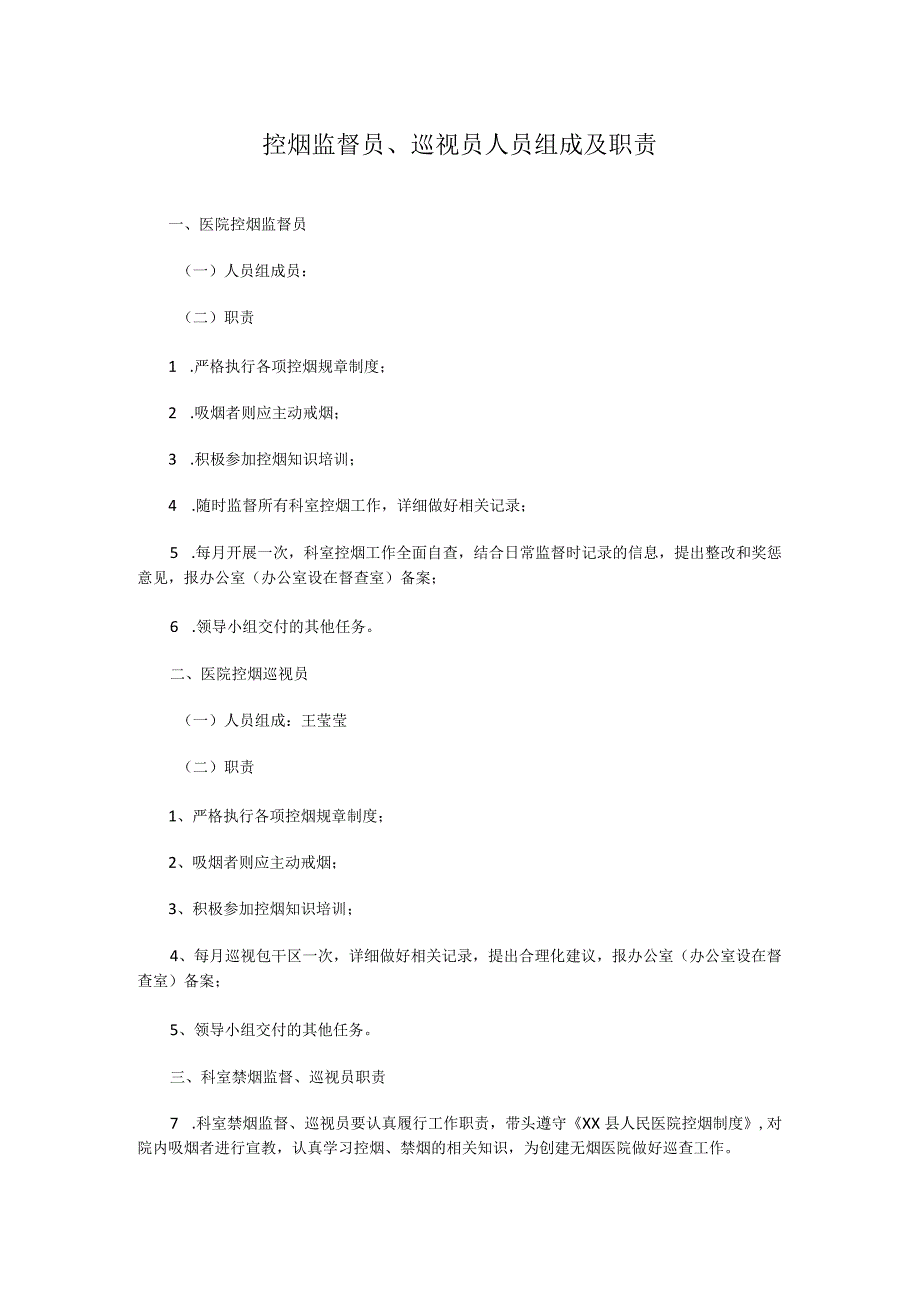 控烟监督员巡视员人员组成及职责.docx_第1页