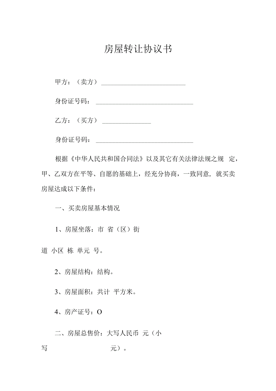 房屋转让合同协议书4.docx_第1页