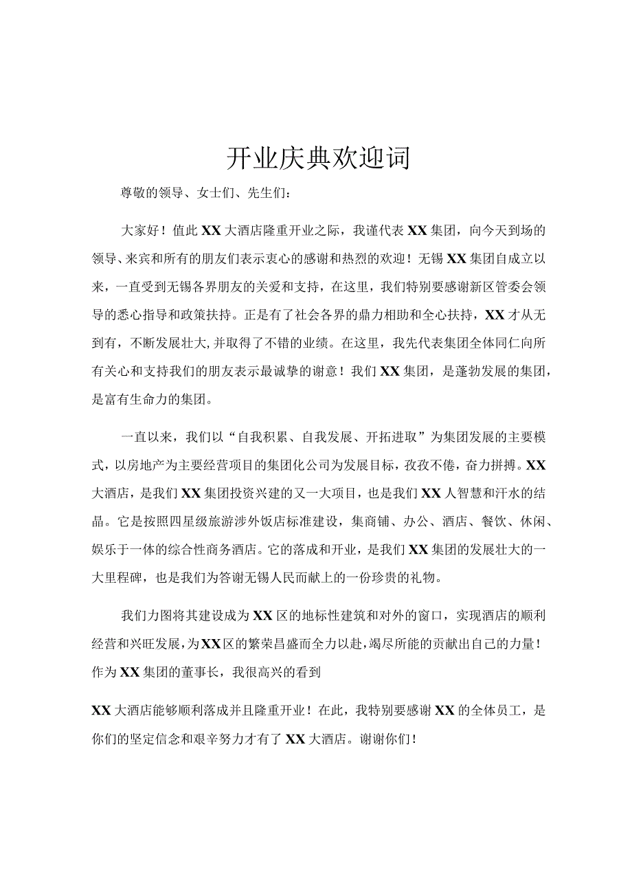 开业庆典欢迎词.docx_第1页