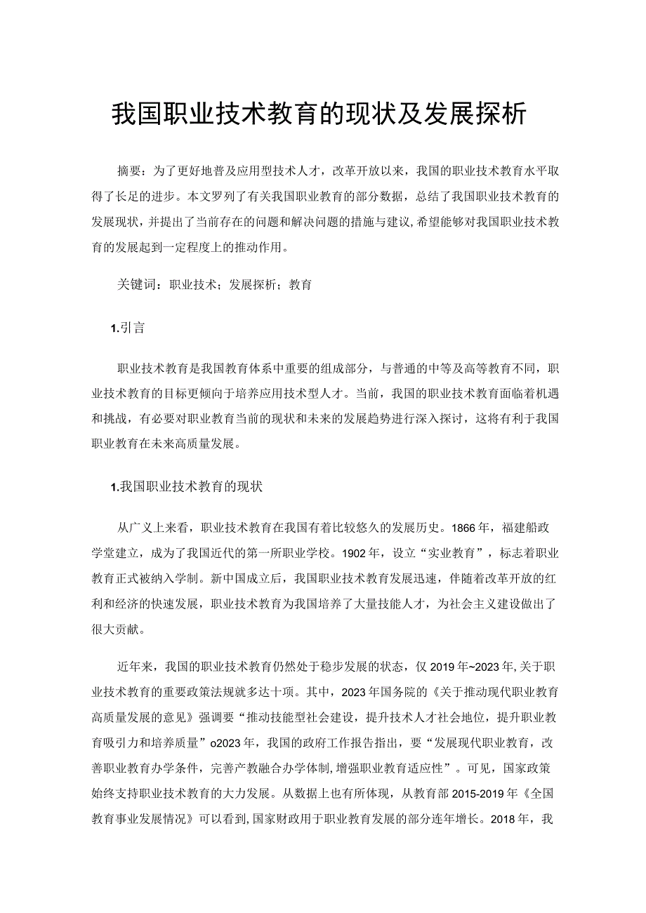 我国职业技术教育的现状及发展探析.docx_第1页