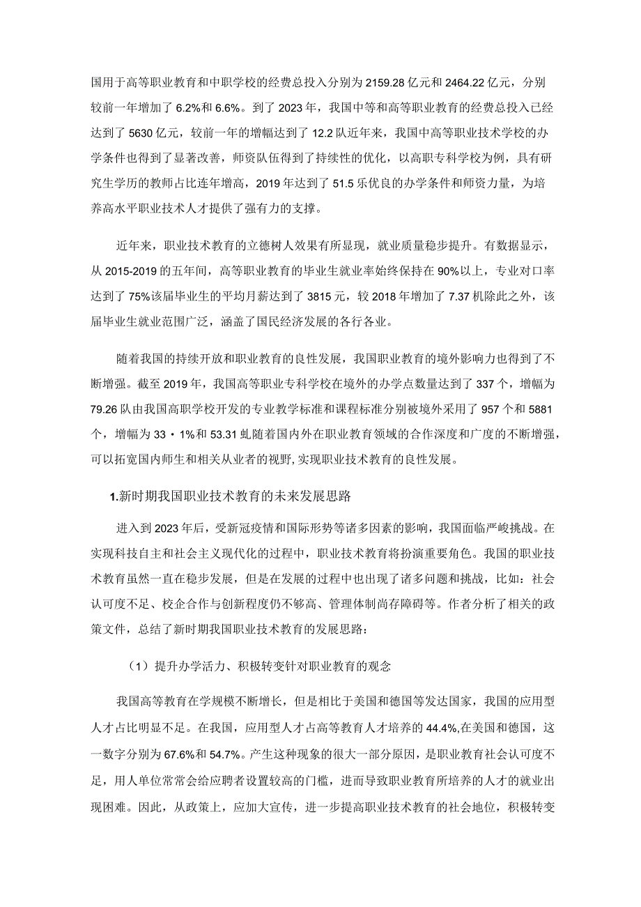 我国职业技术教育的现状及发展探析.docx_第2页