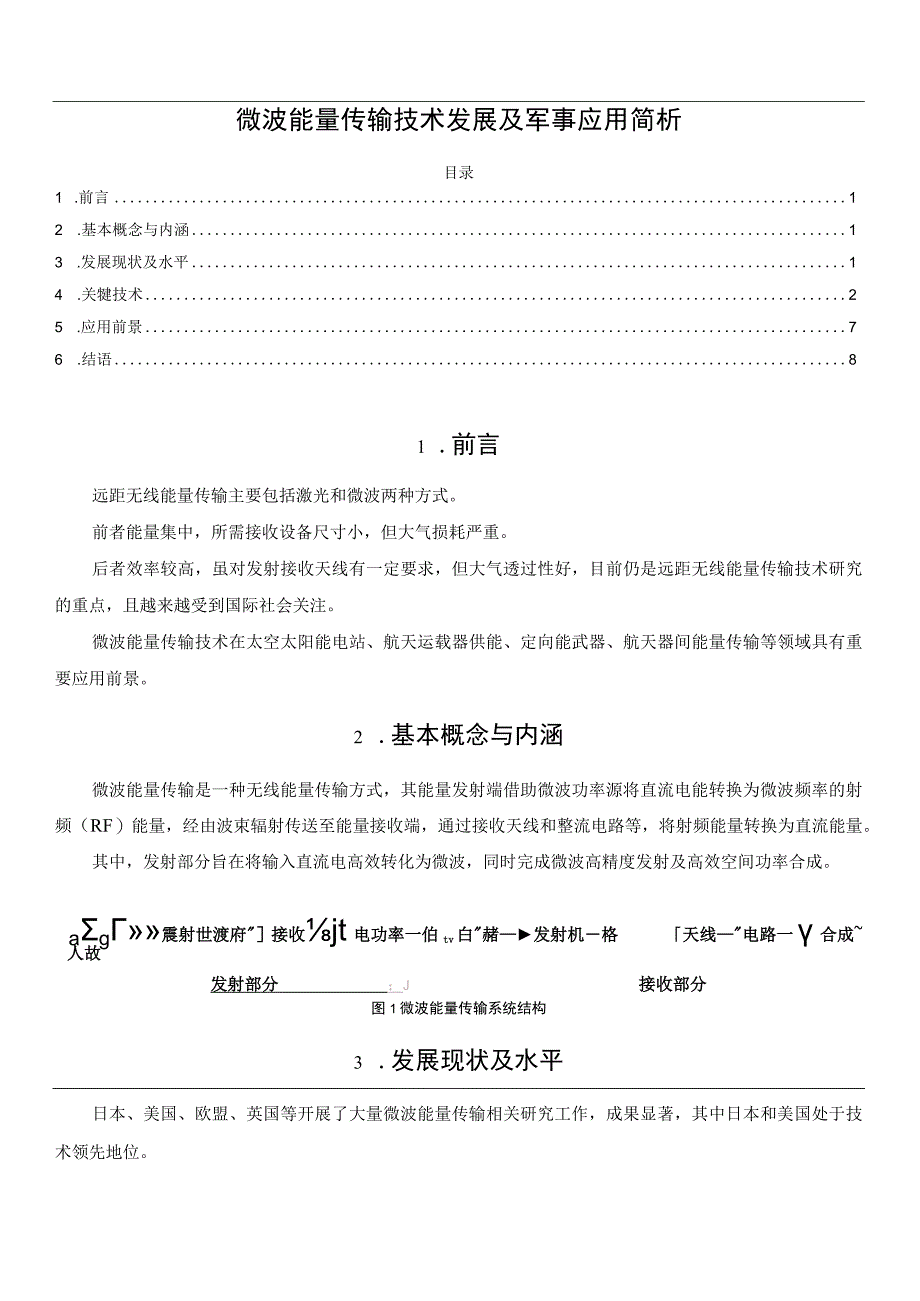 微波能量传输技术发展及军事应用简析.docx_第1页