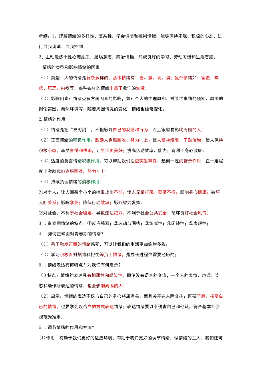 情绪与情感试题答案学生中弘扬劳动精神教育试题.docx_第1页