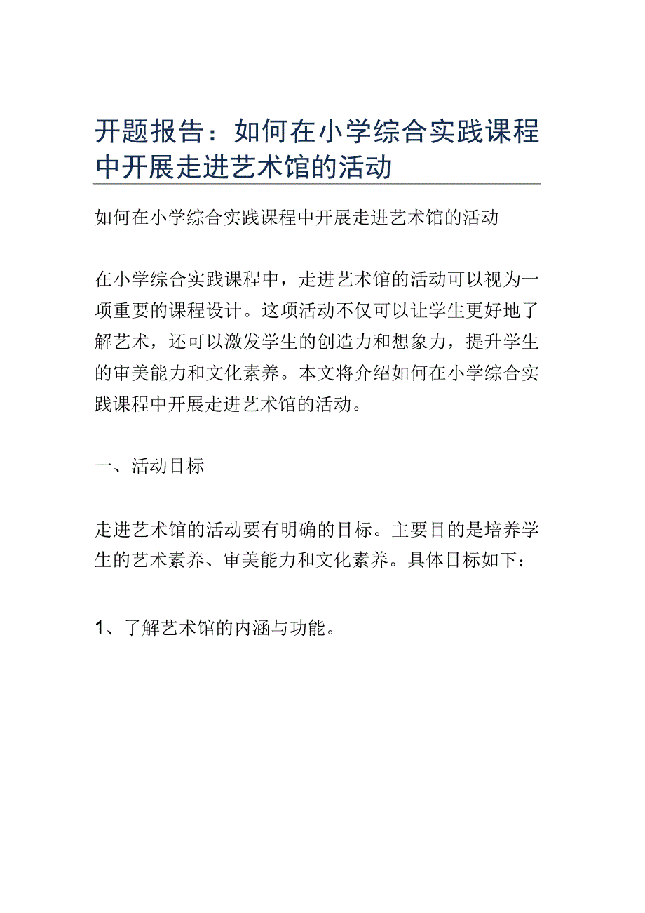 开题报告：如何在小学综合实践课程中开展走进艺术馆的活动.docx_第1页