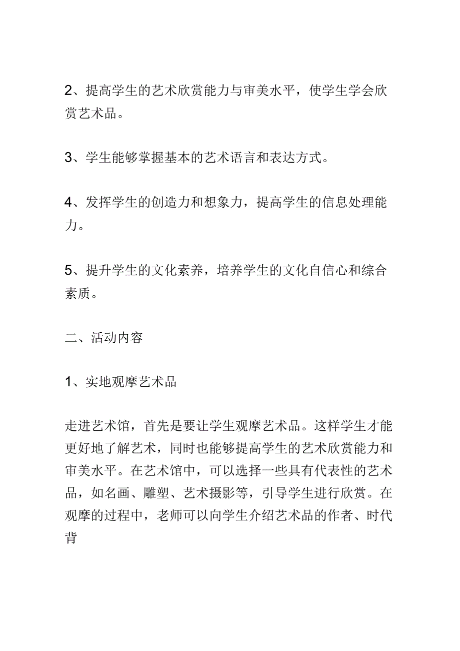 开题报告：如何在小学综合实践课程中开展走进艺术馆的活动.docx_第2页