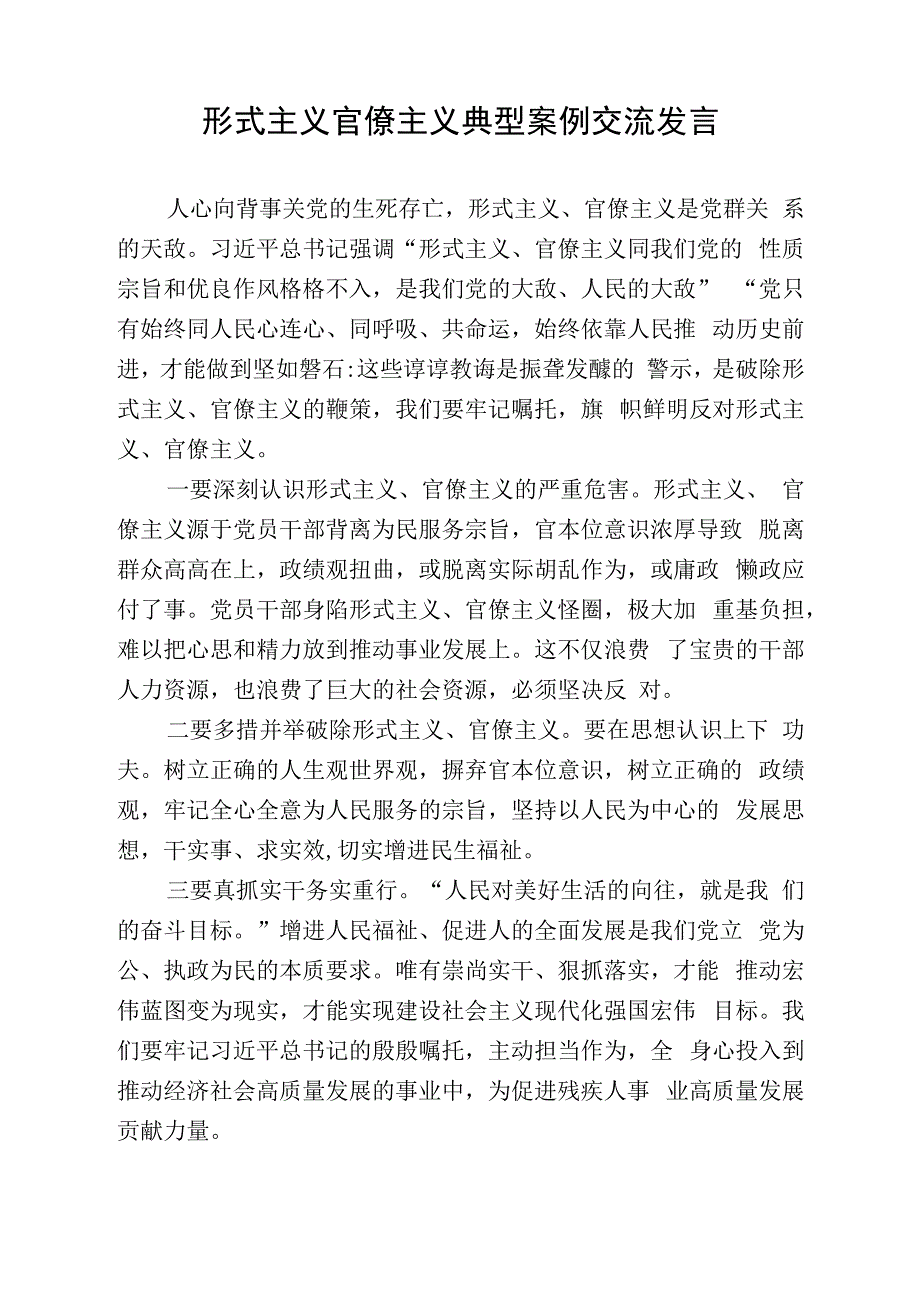 形式主义官僚主义交流发言（党组会交流).docx_第1页