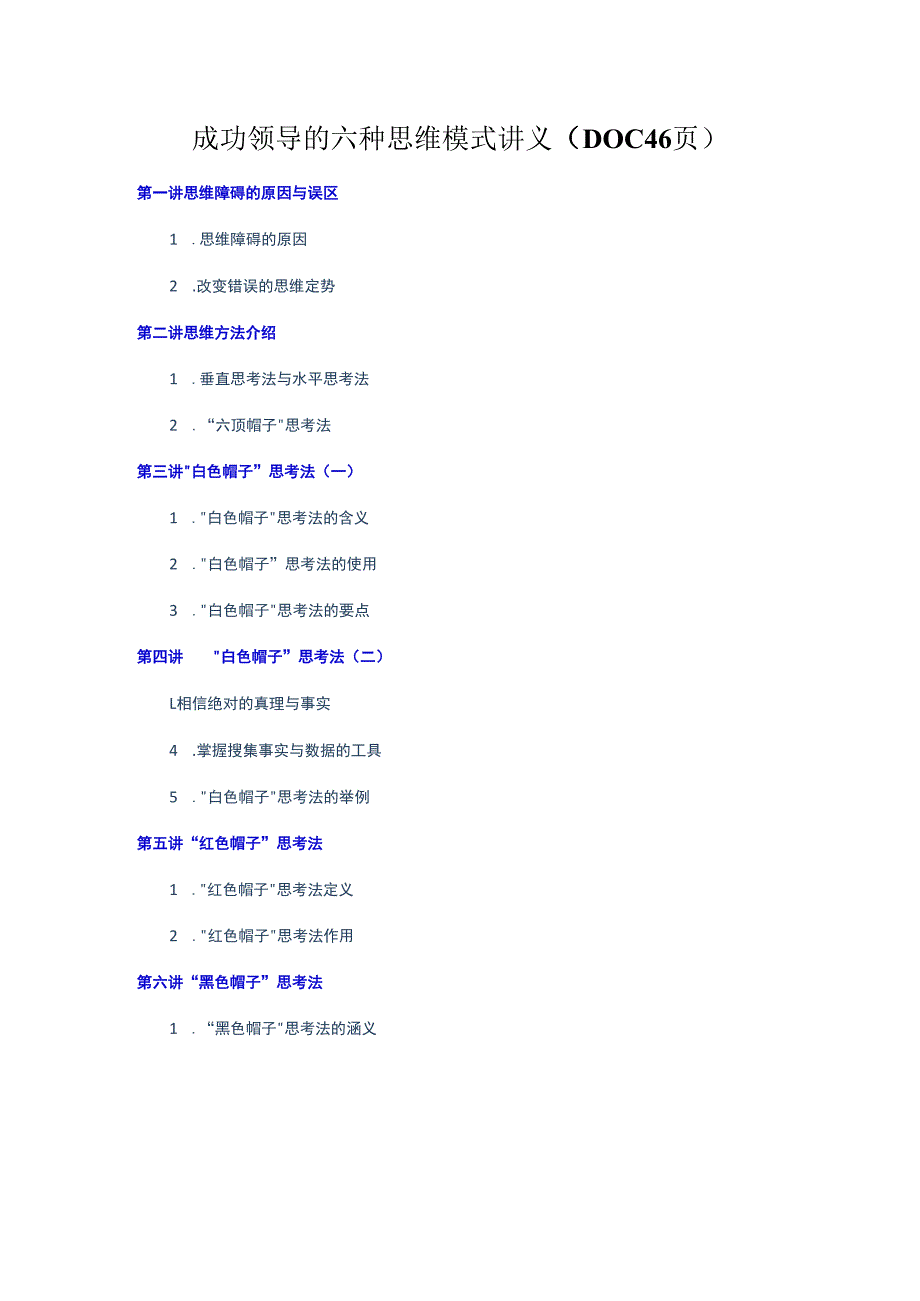 成功领导的六种思维模式讲义DOC46页.docx_第1页