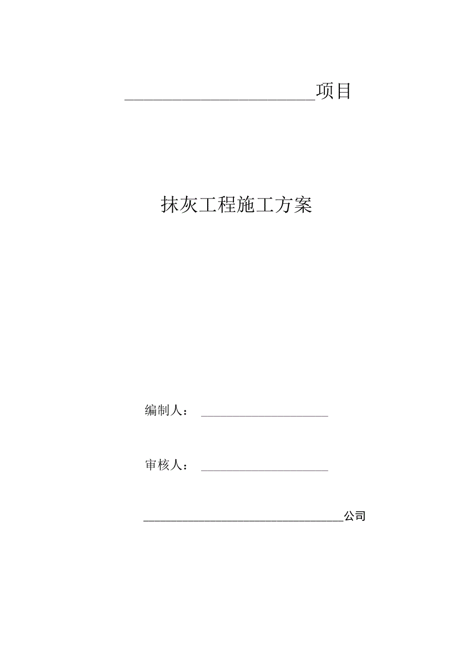 抹灰工程施工方案.docx_第1页