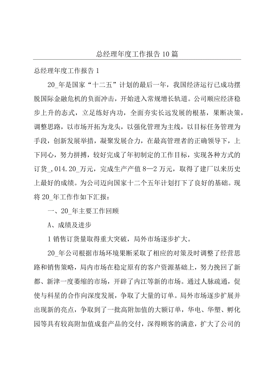 总经理年度工作报告10篇.docx_第1页