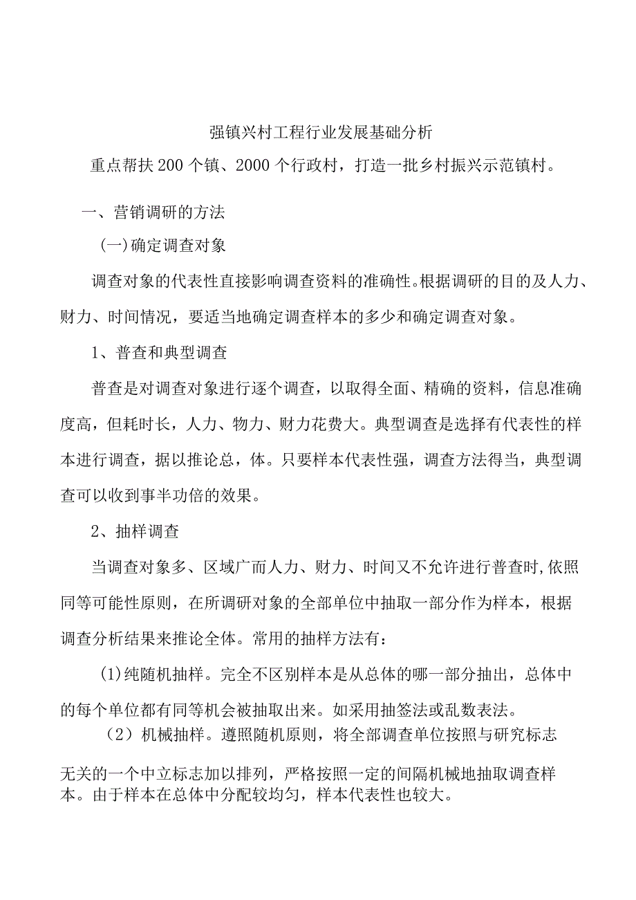 强镇兴村工程行业发展基础分析.docx_第1页