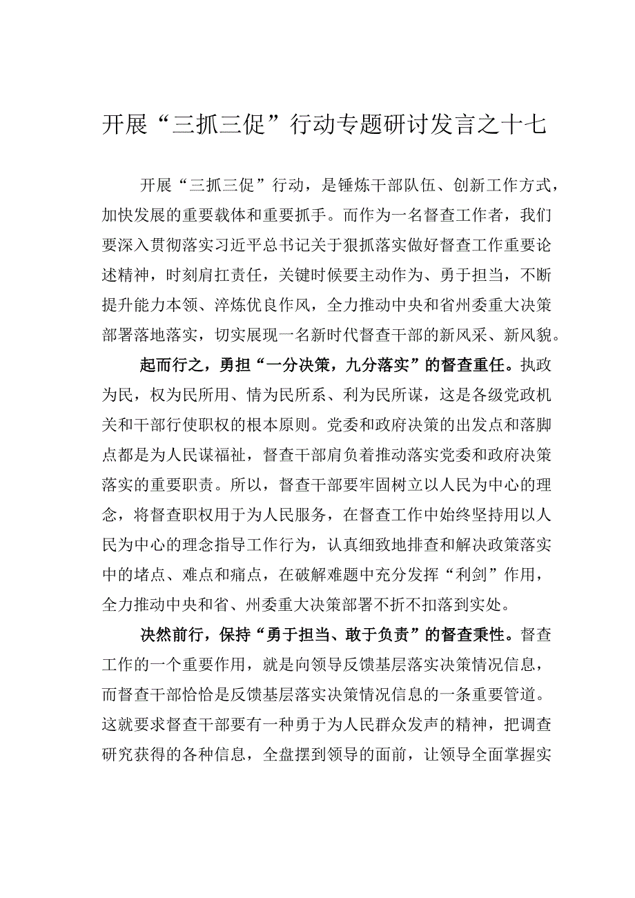 开展三抓三促行动专题研讨发言之十七.docx_第1页