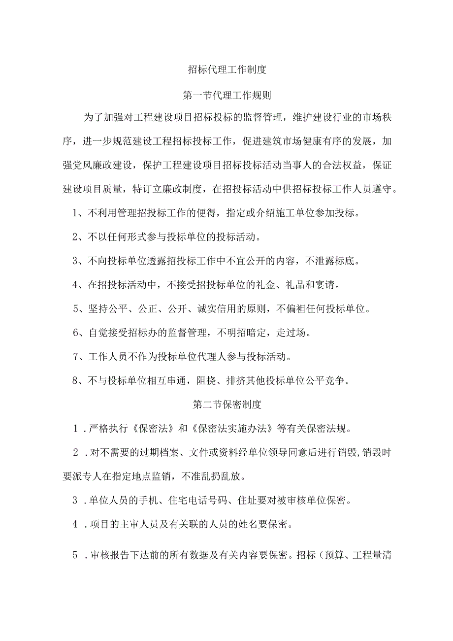 招标代理工作制度.docx_第1页