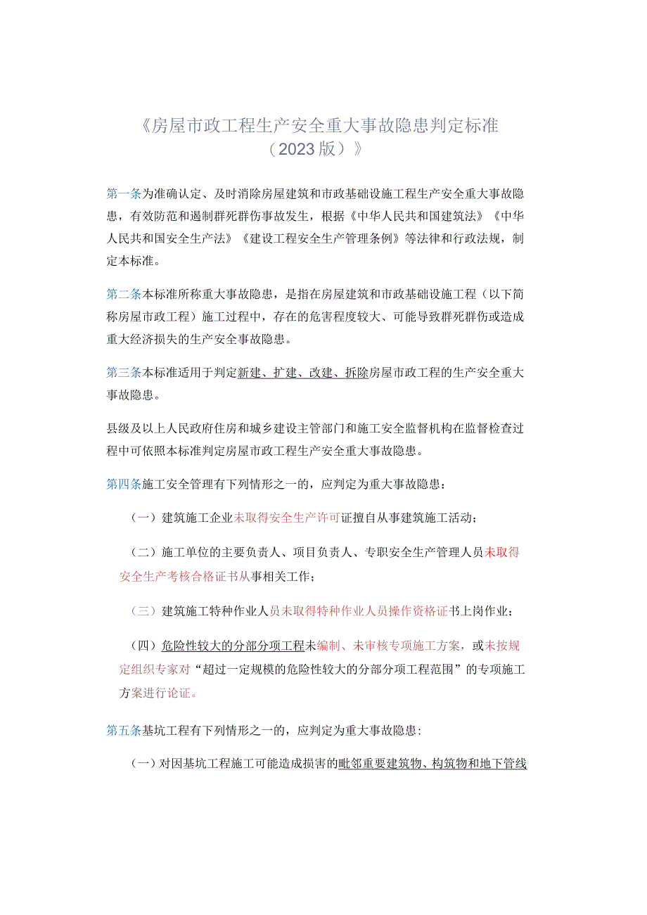 房屋市政工程生产安全重大事故隐患判定标准（2023版）.docx_第1页