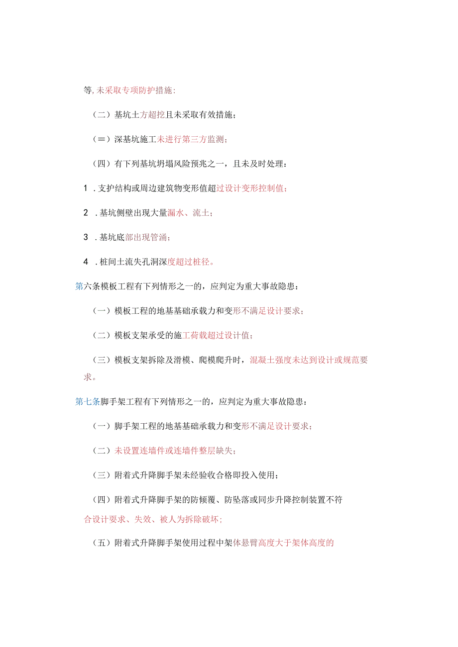 房屋市政工程生产安全重大事故隐患判定标准（2023版）.docx_第2页