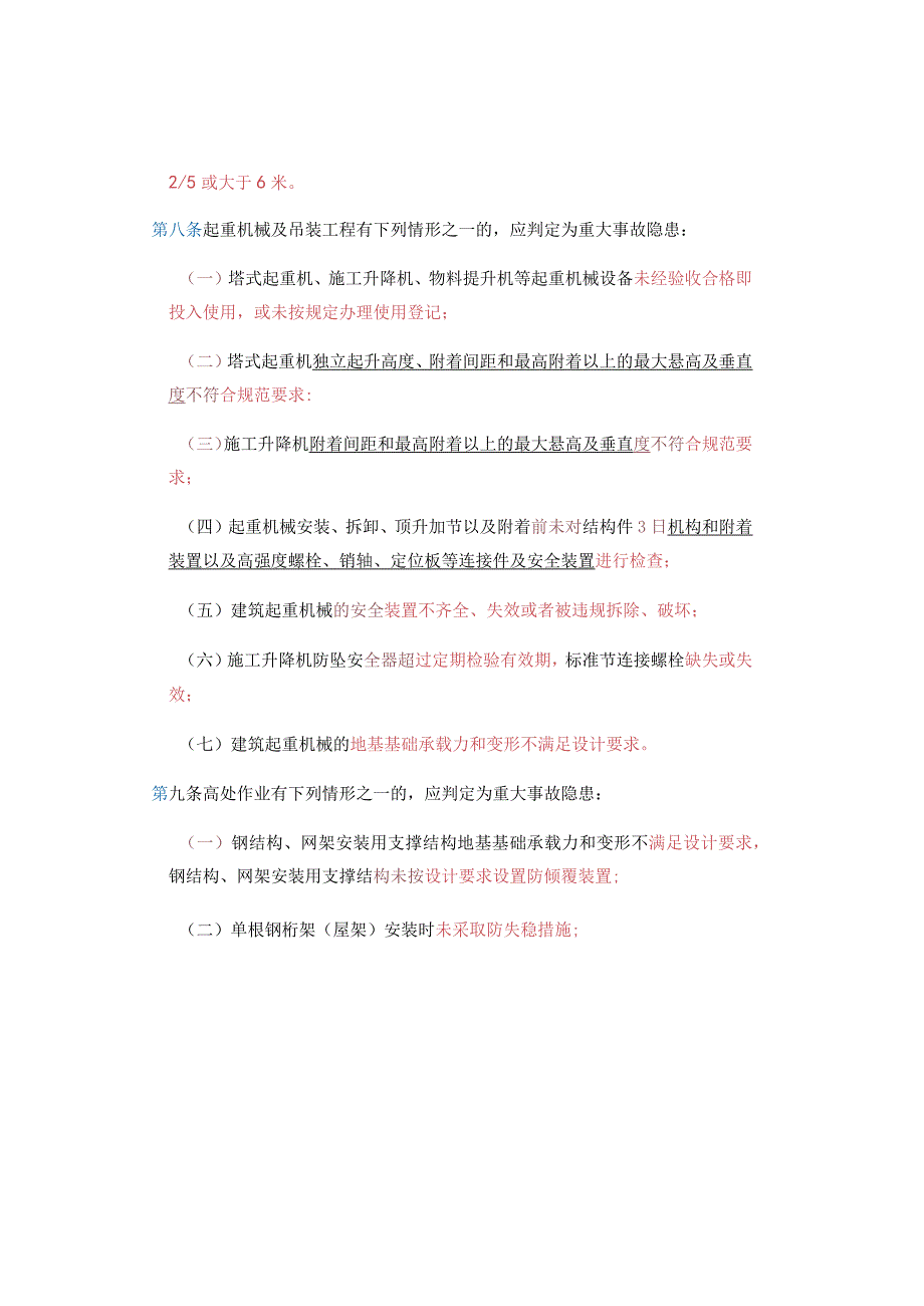 房屋市政工程生产安全重大事故隐患判定标准（2023版）.docx_第3页