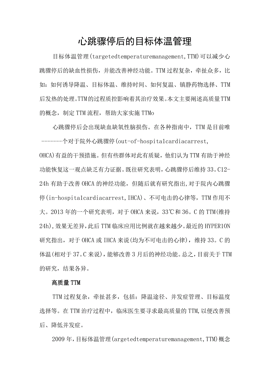 心跳骤停后的目标体温管理.docx_第1页