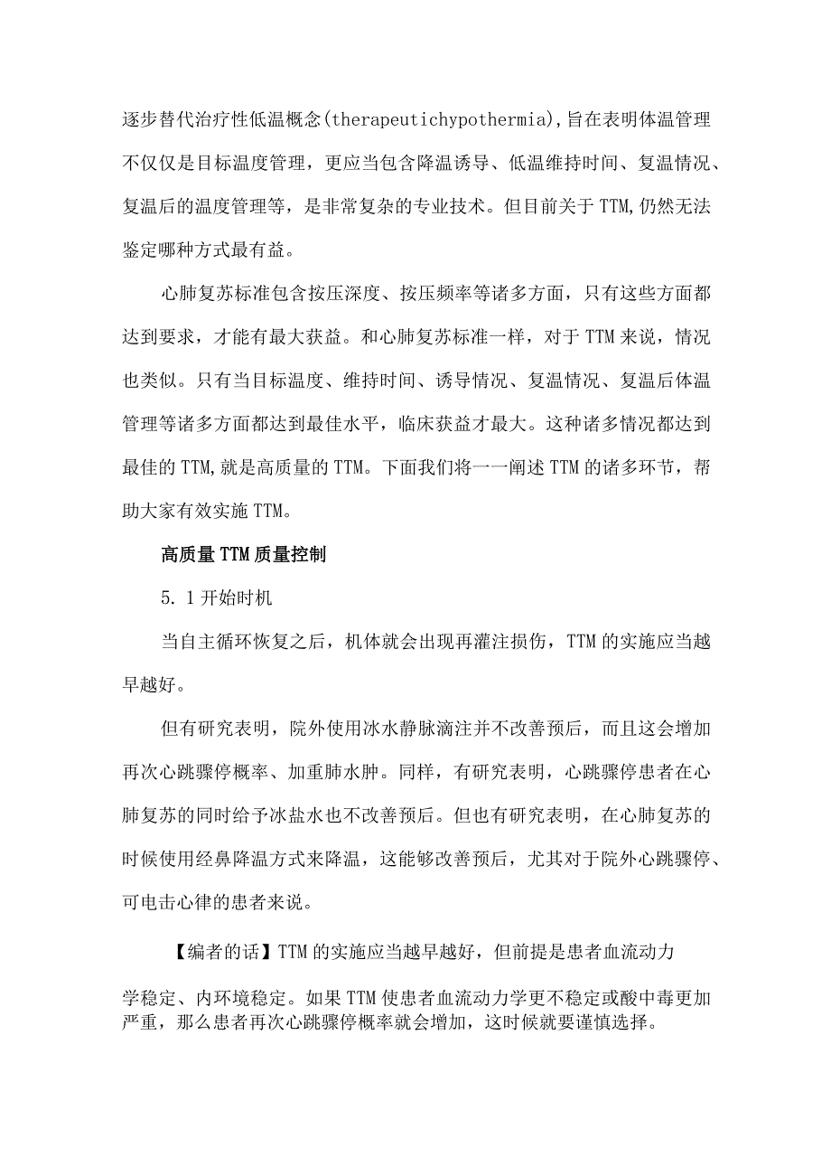 心跳骤停后的目标体温管理.docx_第2页