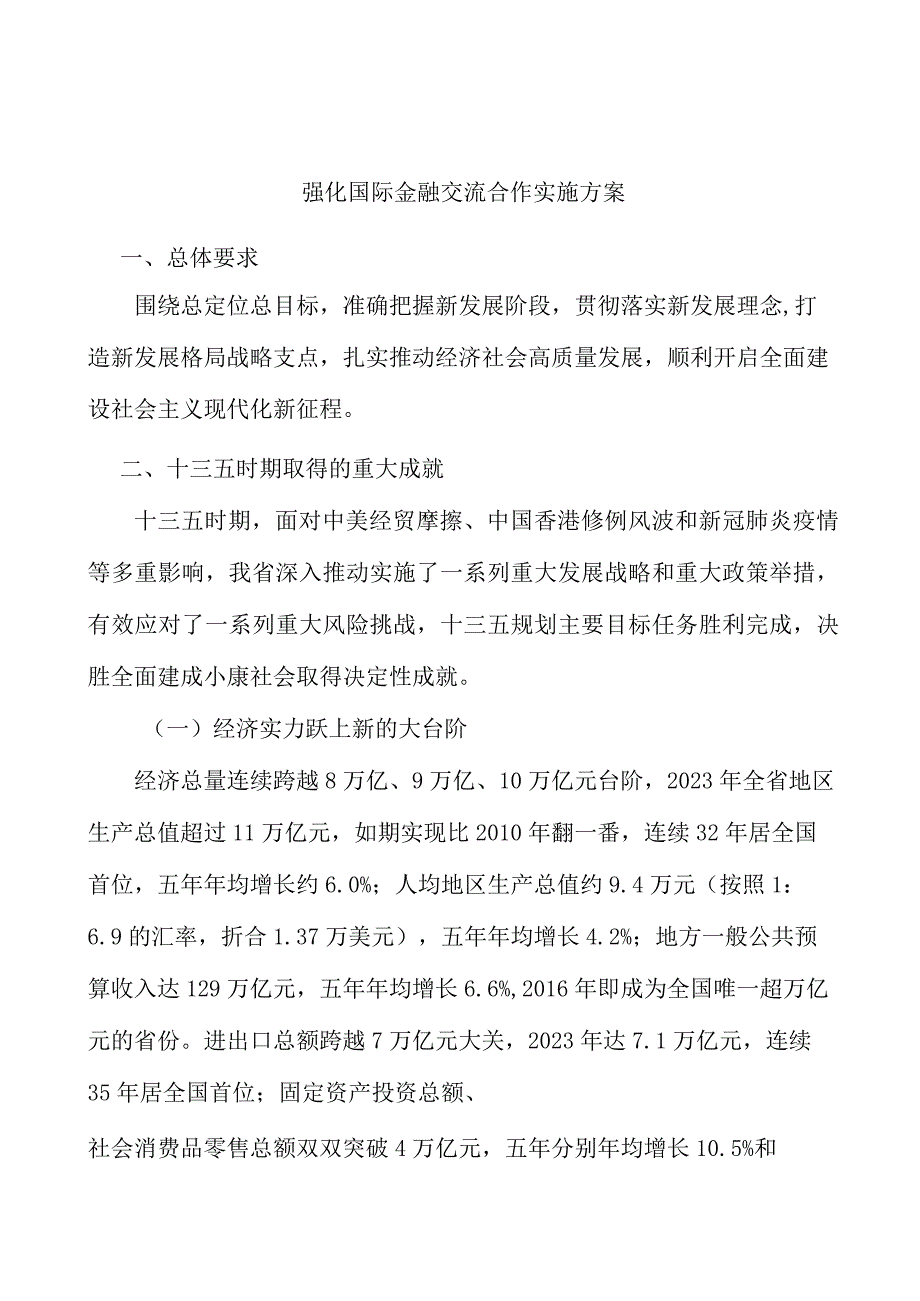 强化国际金融交流合作实施方案.docx_第1页