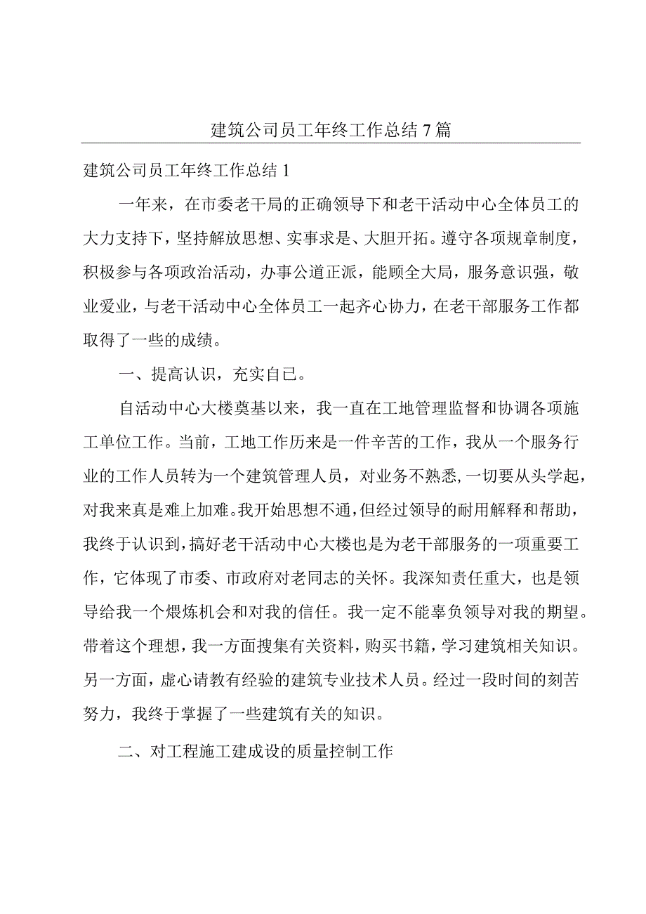 建筑公司员工年终工作总结7篇.docx_第1页