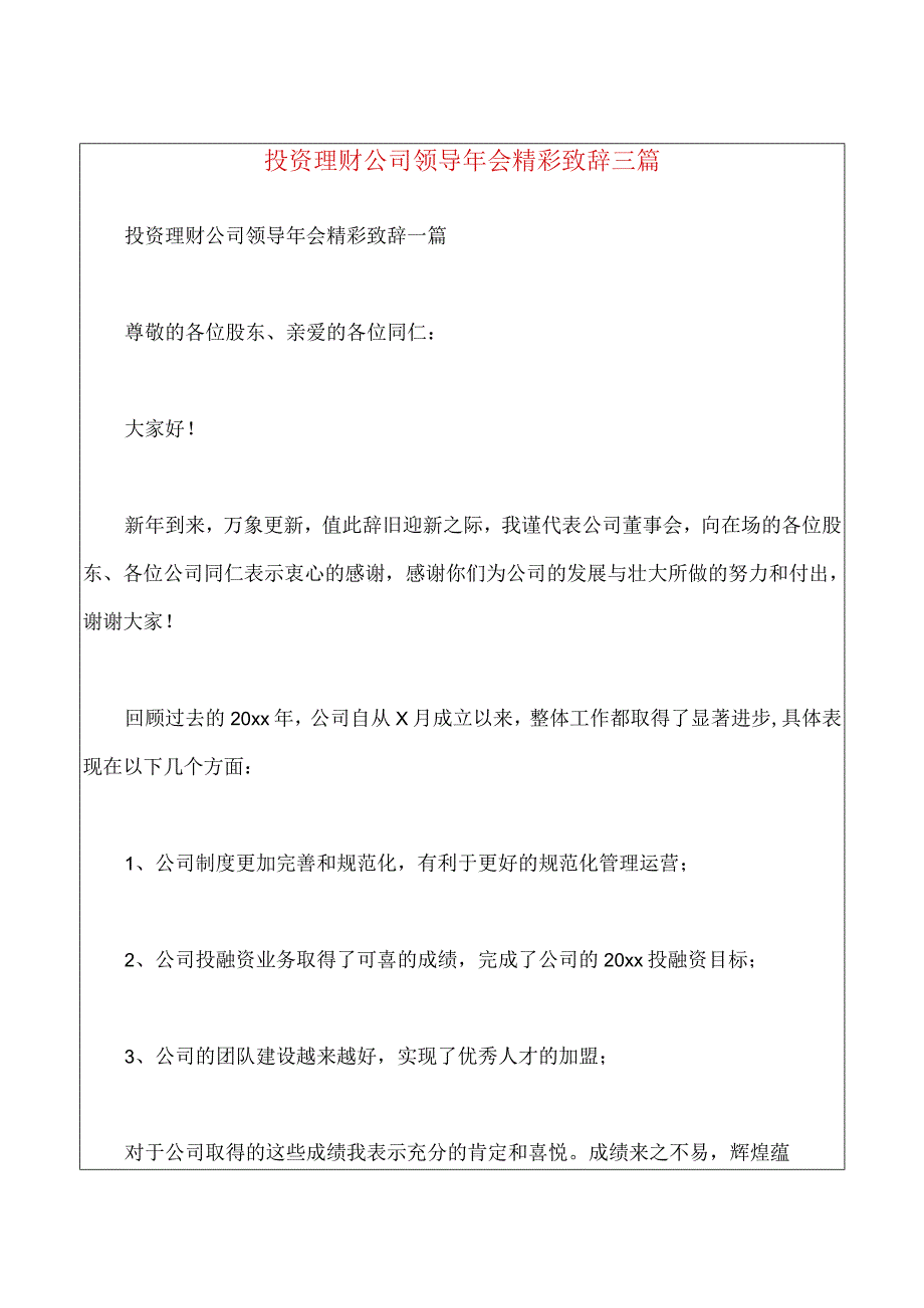 投资理财公司领导年会精彩致辞三篇.docx_第1页