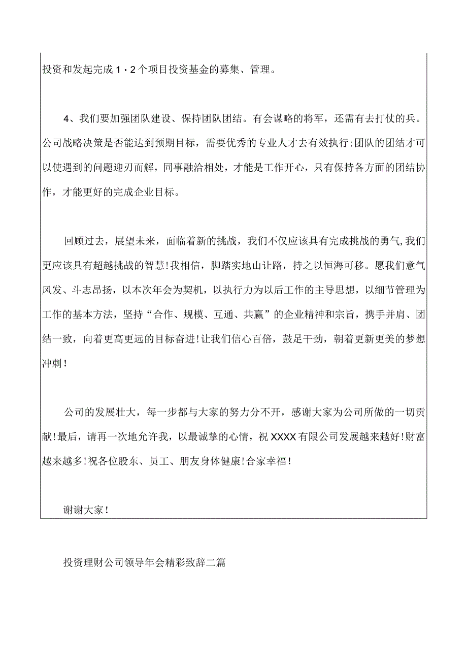 投资理财公司领导年会精彩致辞三篇.docx_第3页