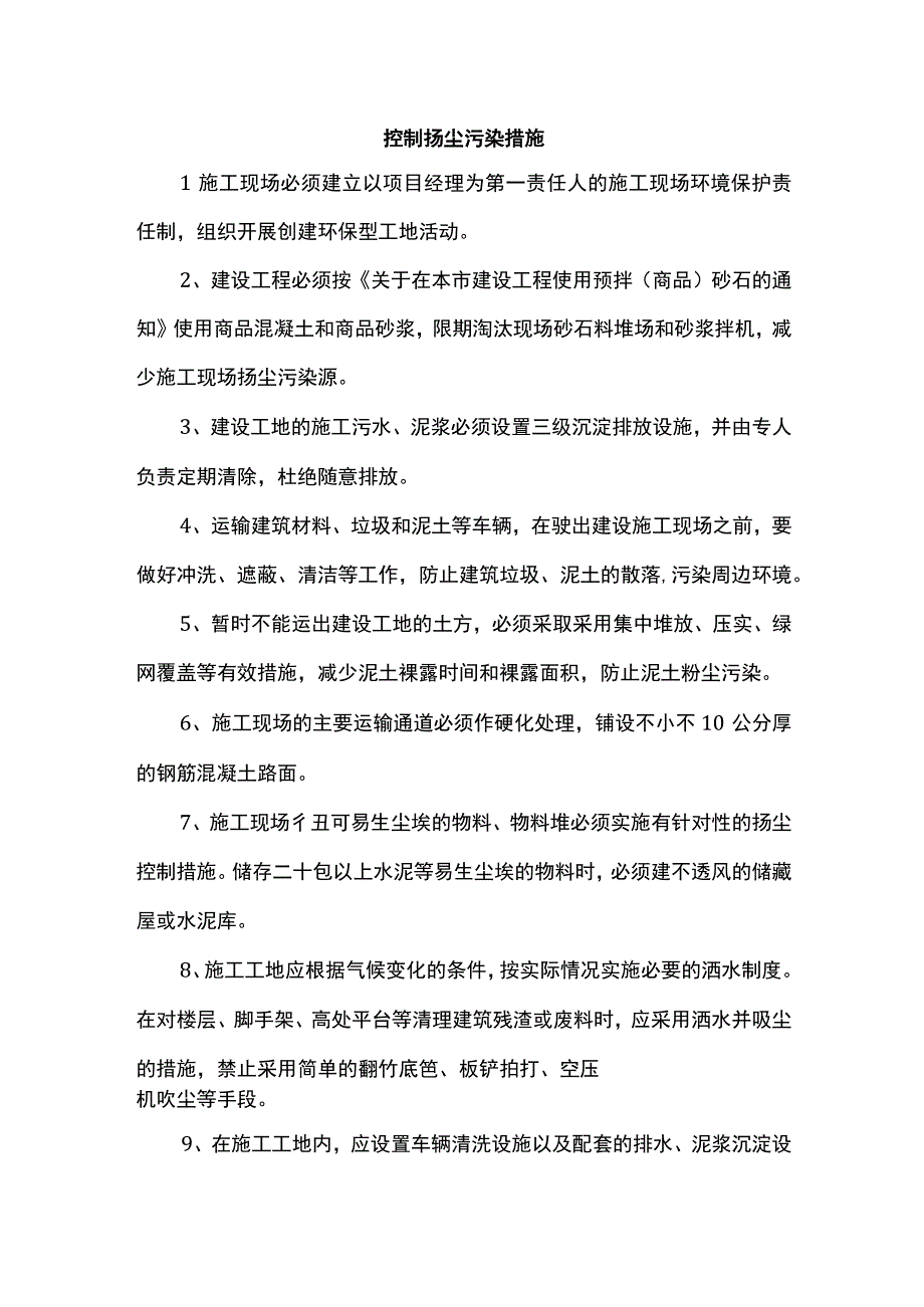 控制扬尘污染措施.docx_第1页