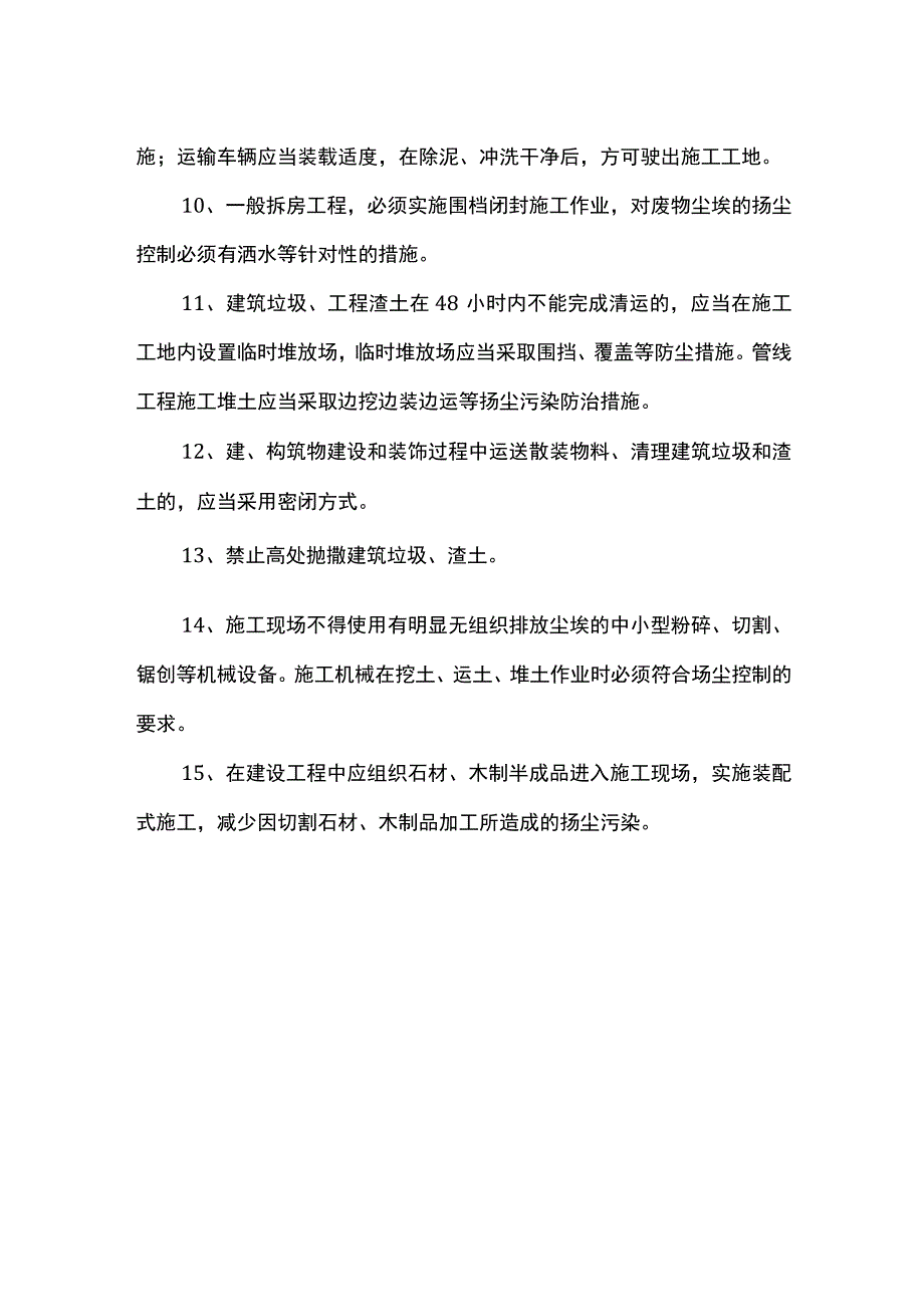 控制扬尘污染措施.docx_第2页