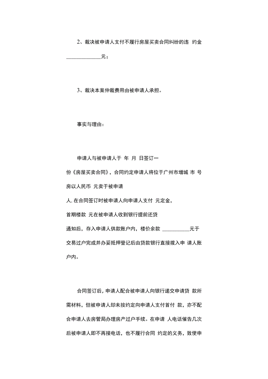 房屋买卖仲裁申请书.docx_第2页