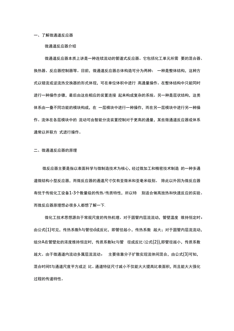 微通道反应器基础知识.docx_第1页