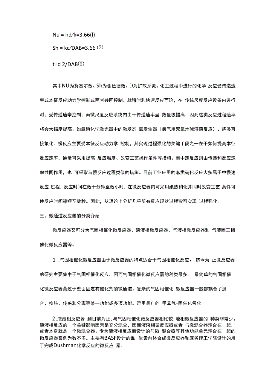 微通道反应器基础知识.docx_第2页