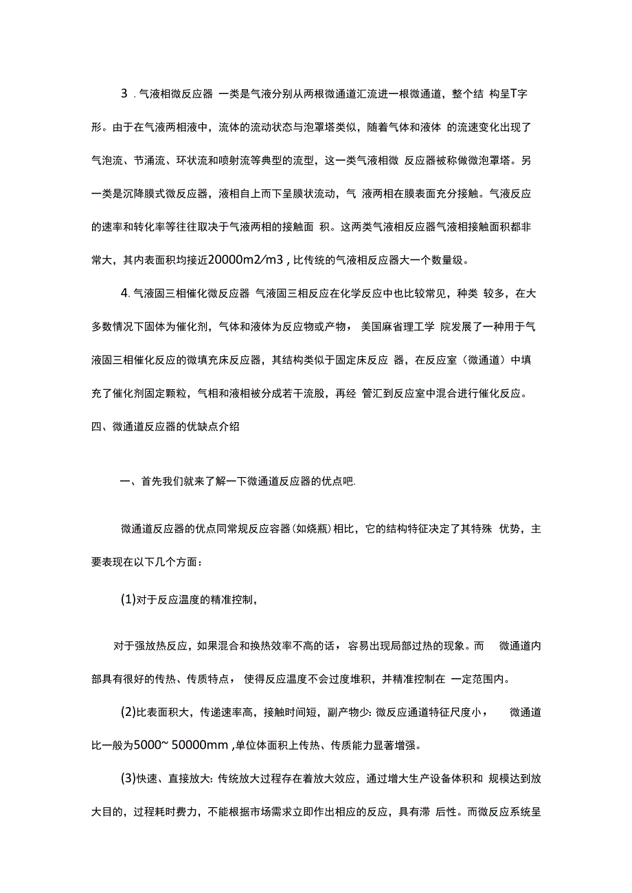 微通道反应器基础知识.docx_第3页