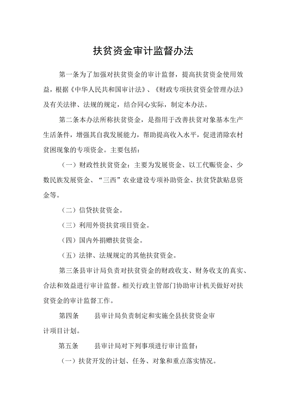 扶贫资金审计监督办法.docx_第1页