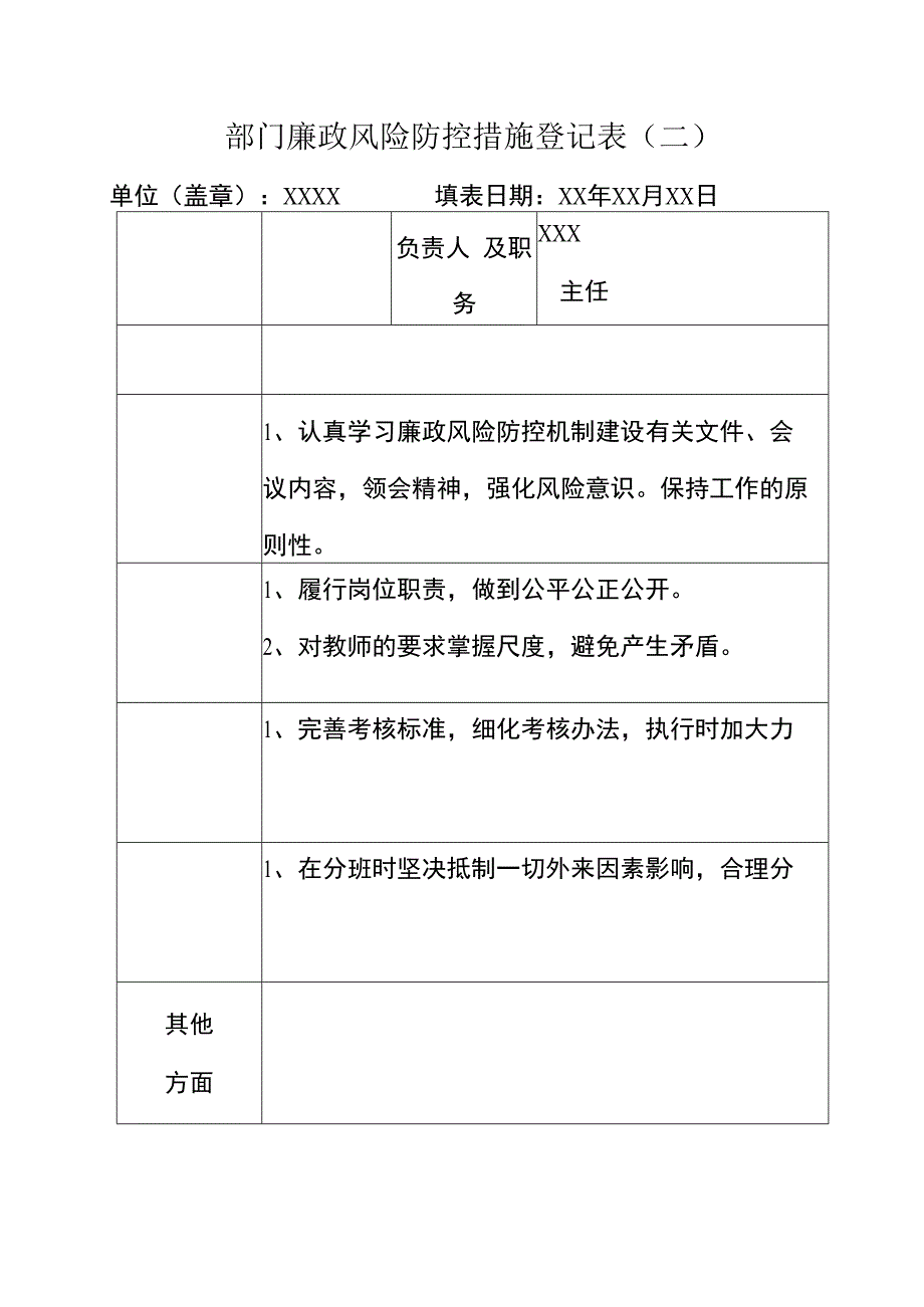 廉政风险防控措施登记表.docx_第3页