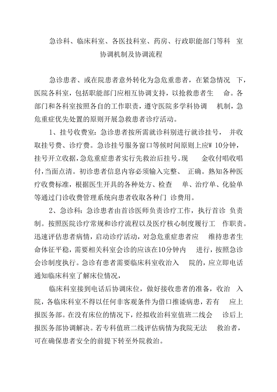 急诊科临床科室各医技科室药房行政职能部门等科室 协调机制及协调流程.docx_第1页