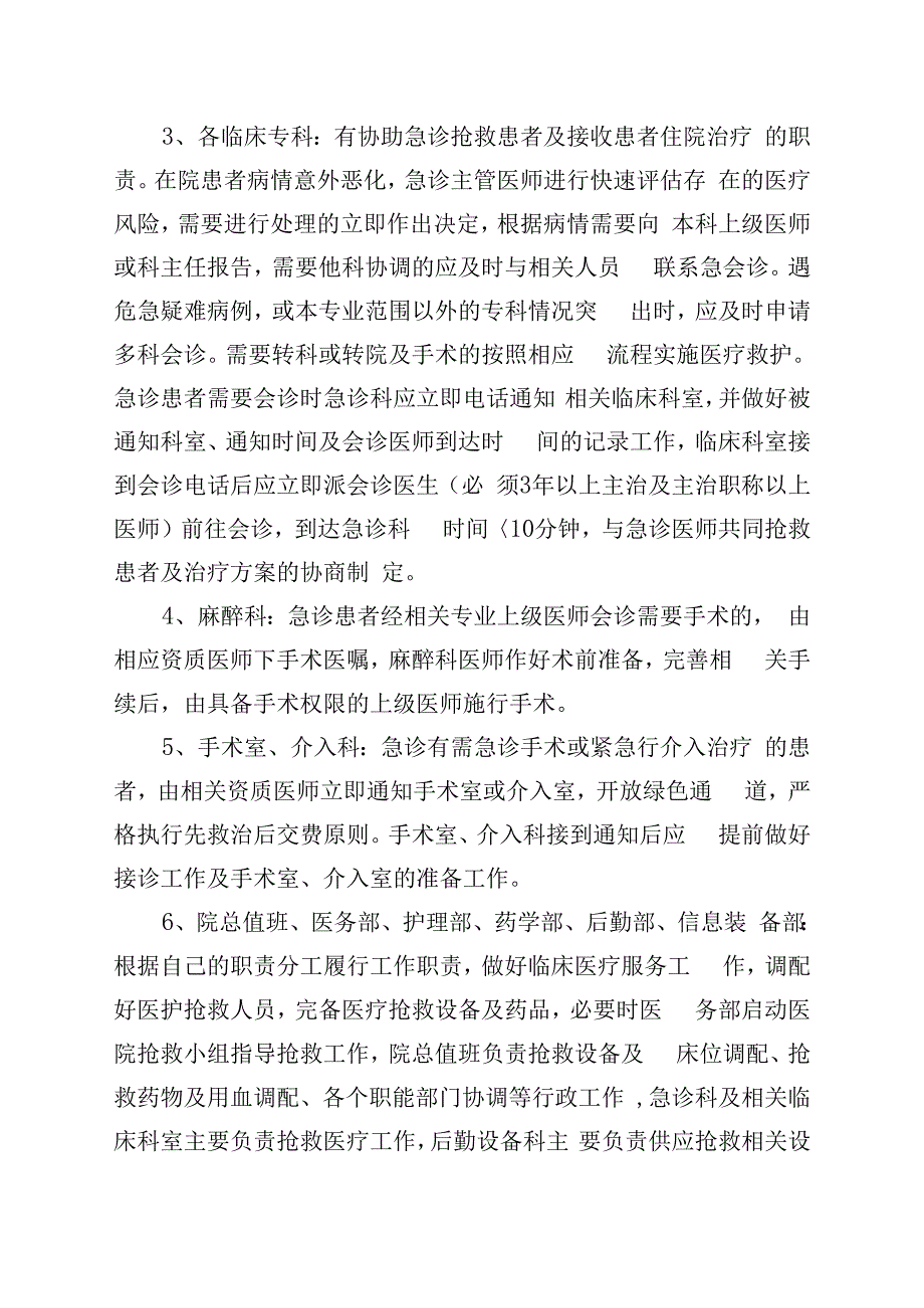 急诊科临床科室各医技科室药房行政职能部门等科室 协调机制及协调流程.docx_第2页