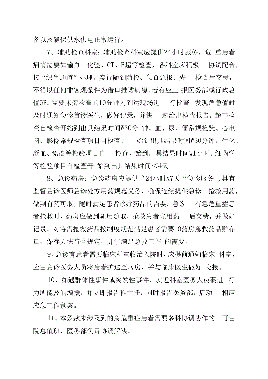 急诊科临床科室各医技科室药房行政职能部门等科室 协调机制及协调流程.docx_第3页