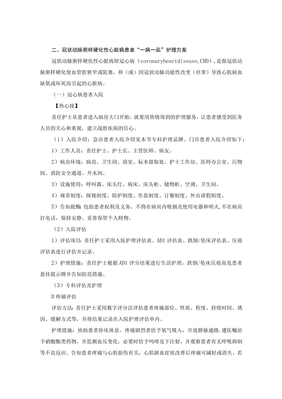 心脏外科冠状动脉粥样硬化性心脏病一病一品.docx_第2页