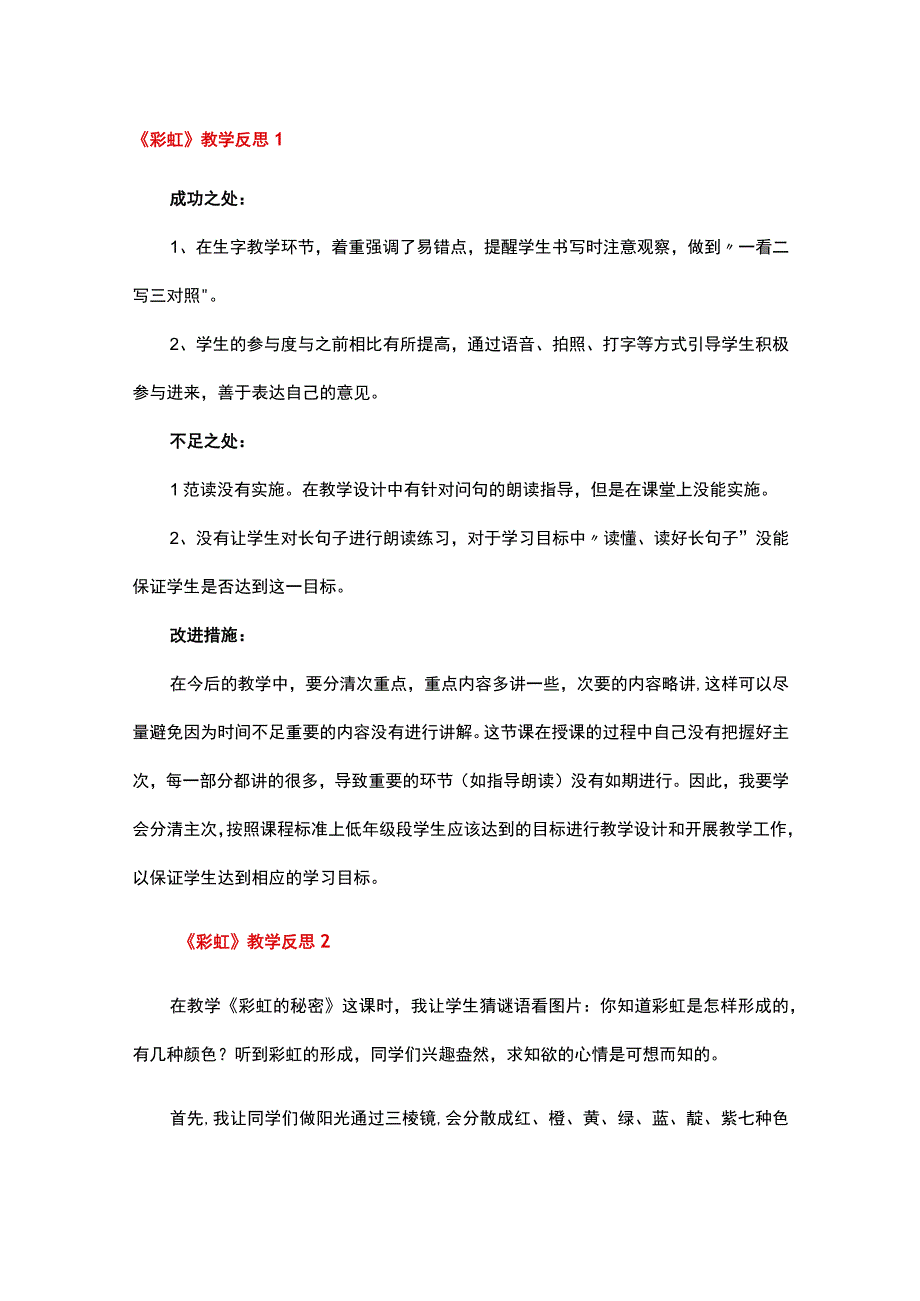 彩虹教学反思.docx_第1页