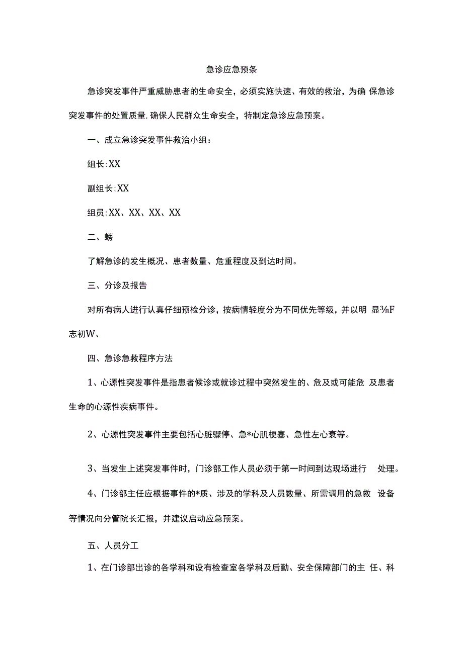 急诊应急预案.docx_第1页