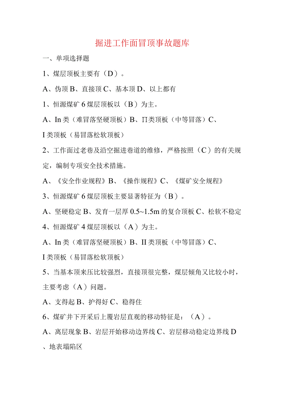 掘进工作面冒顶事故题库.docx_第1页