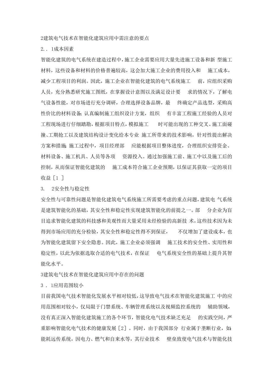 建筑电气技术对智能化建筑的应用.docx_第2页