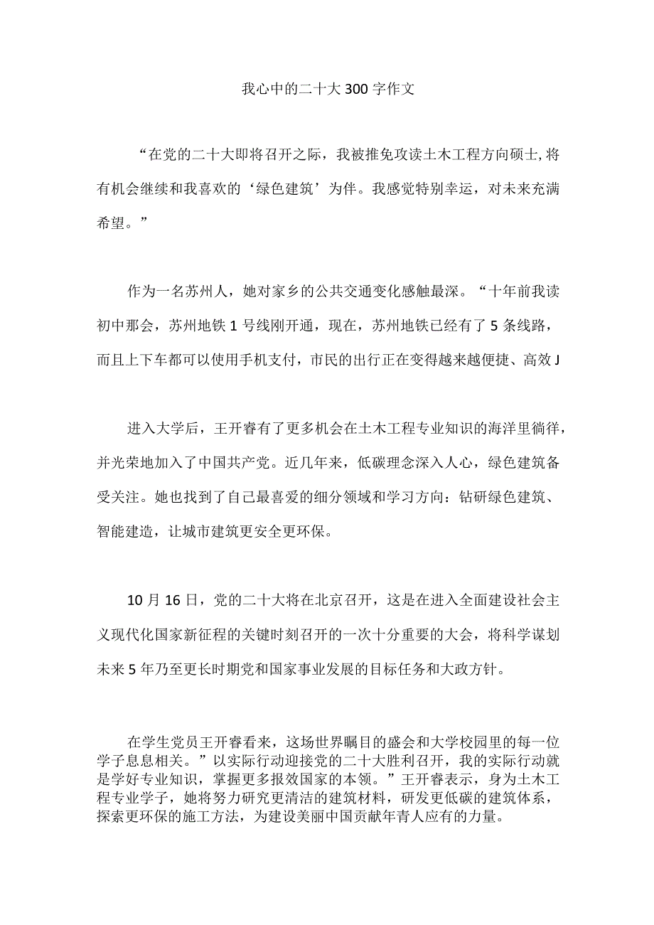 我心中的二十大300字作文.docx_第1页