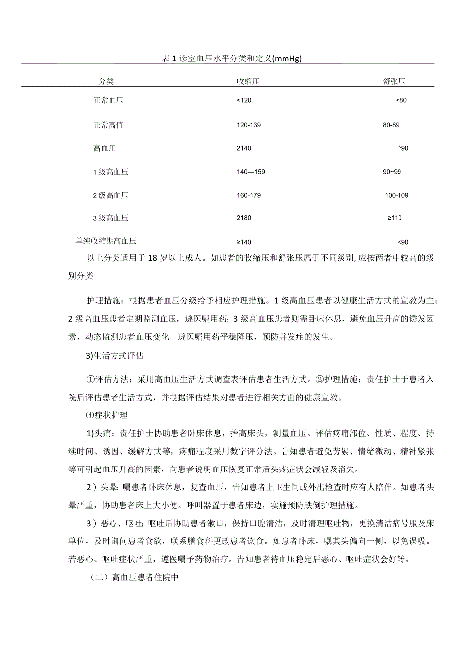 心血管内科高血压一病一品.docx_第3页