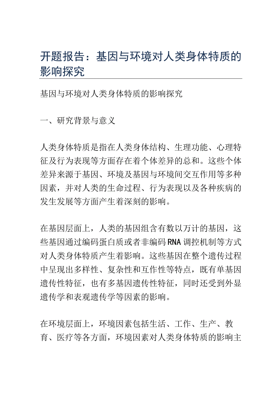 开题报告：基因与环境对人类身体特质的影响探究.docx_第1页