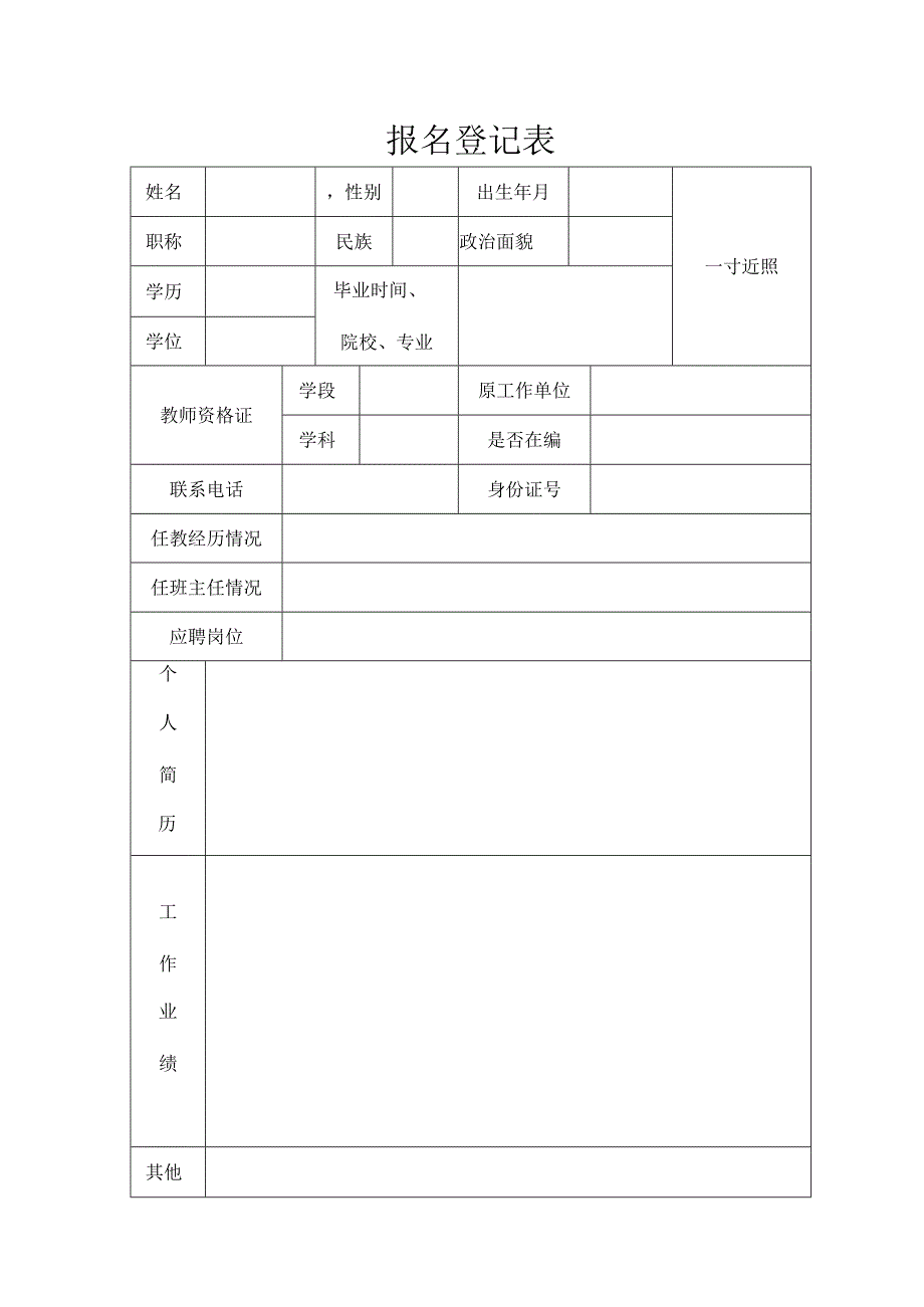 报名登记表_7549.docx_第1页