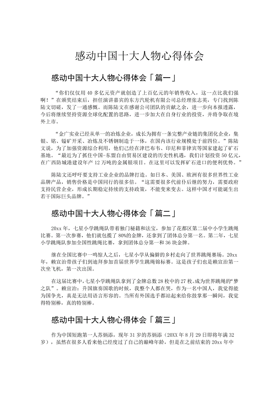 感动中国十大人物心得体会.docx_第1页