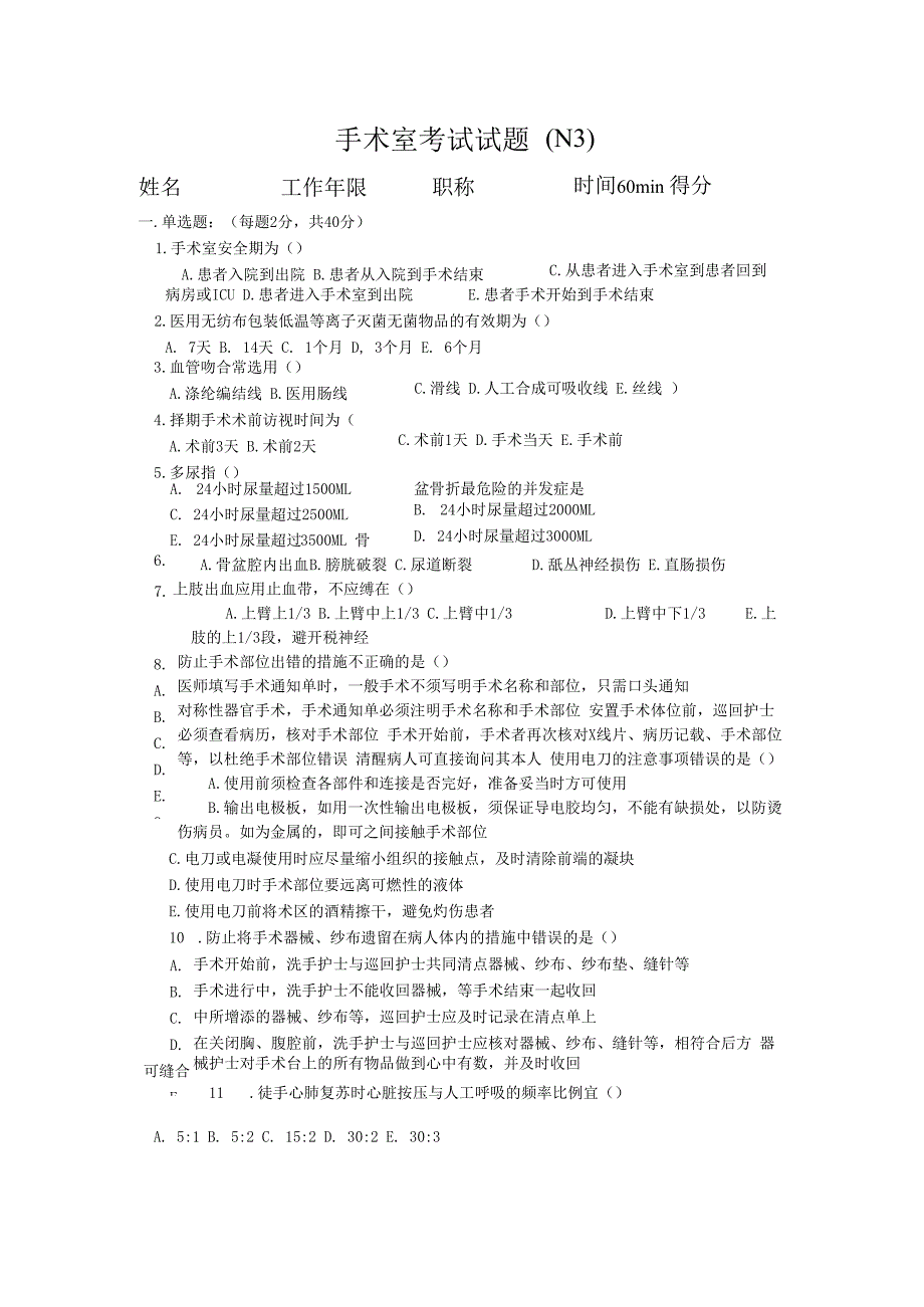 手术室N3护士考试试题.docx_第1页